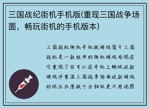 三国战纪街机手机版(重现三国战争场面，畅玩街机的手机版本)