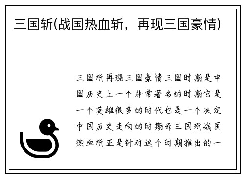 三国斩(战国热血斩，再现三国豪情)