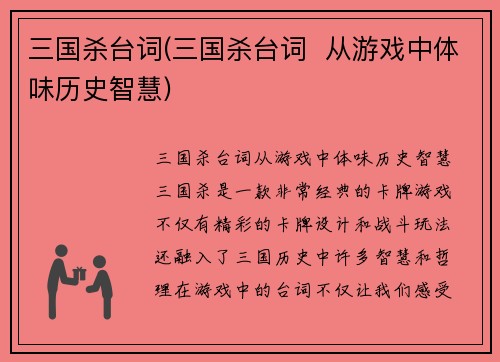 三国杀台词(三国杀台词  从游戏中体味历史智慧)