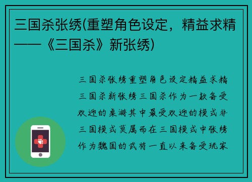 三国杀张绣(重塑角色设定，精益求精——《三国杀》新张绣)