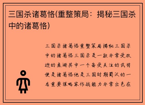 三国杀诸葛恪(重整策局：揭秘三国杀中的诸葛恪)