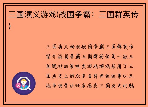 三国演义游戏(战国争霸：三国群英传)