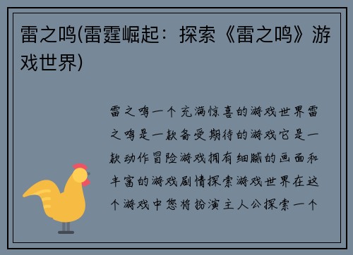 雷之鸣(雷霆崛起：探索《雷之鸣》游戏世界)