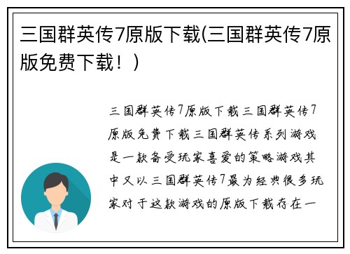 三国群英传7原版下载(三国群英传7原版免费下载！)