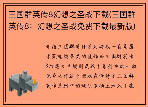 三国群英传8幻想之圣战下载(三国群英传8：幻想之圣战免费下载最新版)