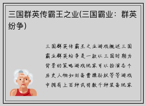 三国群英传霸王之业(三国霸业：群英纷争)