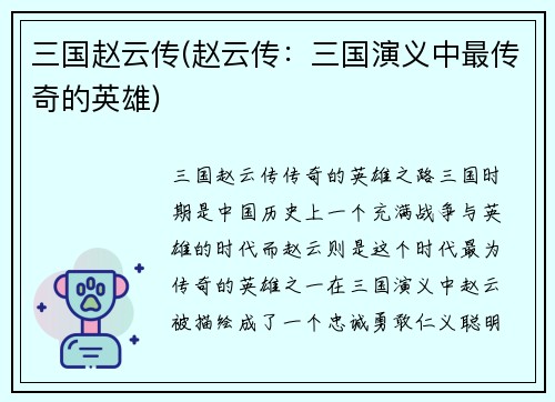 三国赵云传(赵云传：三国演义中最传奇的英雄)
