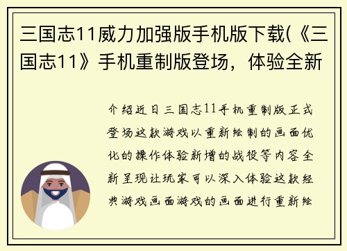 三国志11威力加强版手机版下载(《三国志11》手机重制版登场，体验全新威力！)