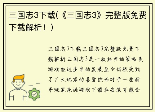 三国志3下载(《三国志3》完整版免费下载解析！)