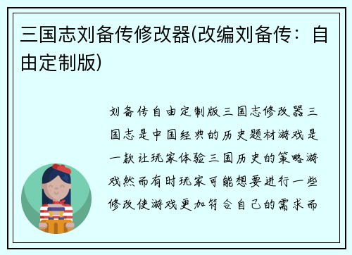 三国志刘备传修改器(改编刘备传：自由定制版)