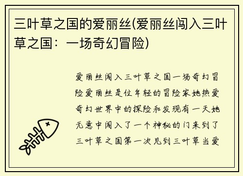 三叶草之国的爱丽丝(爱丽丝闯入三叶草之国：一场奇幻冒险)