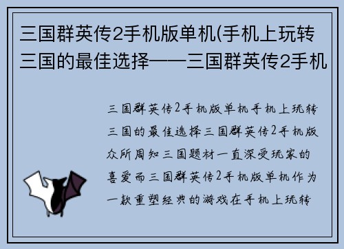 三国群英传2手机版单机(手机上玩转三国的最佳选择——三国群英传2手机版)
