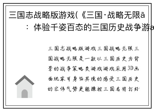 三国志战略版游戏(《三国·战略无限》：体验千姿百态的三国历史战争游戏！)