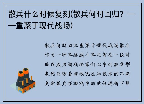 散兵什么时候复刻(散兵何时回归？——重聚于现代战场)
