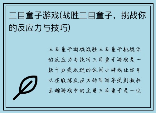 三目童子游戏(战胜三目童子，挑战你的反应力与技巧)