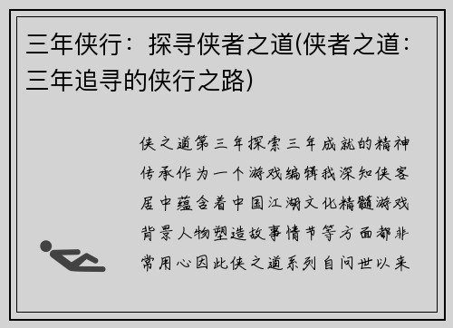 三年侠行：探寻侠者之道(侠者之道：三年追寻的侠行之路)
