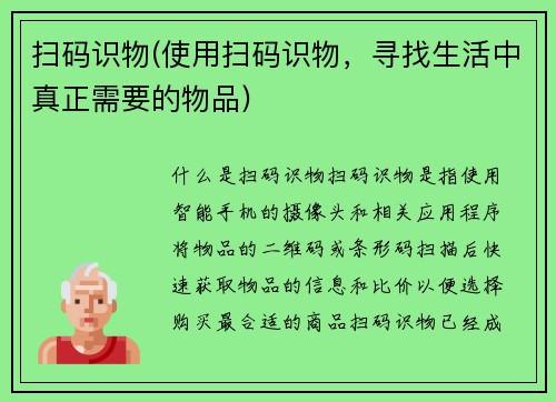 扫码识物(使用扫码识物，寻找生活中真正需要的物品)