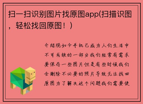 扫一扫识别图片找原图app(扫描识图，轻松找回原图！)