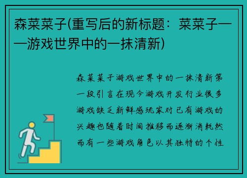 森菜菜子(重写后的新标题：菜菜子——游戏世界中的一抹清新)