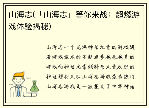 山海志(「山海志」等你来战：超燃游戏体验揭秘)