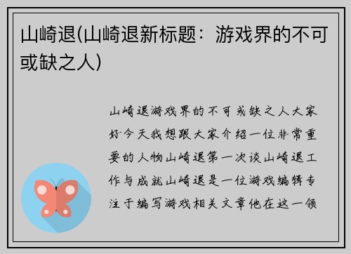 山崎退(山崎退新标题：游戏界的不可或缺之人)