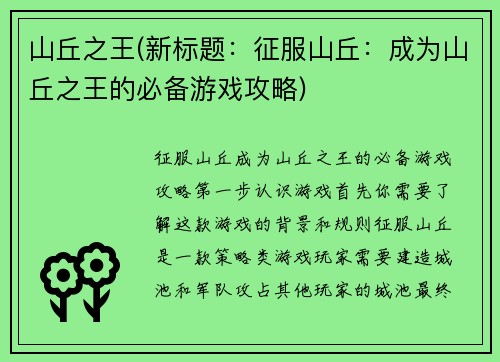 山丘之王(新标题：征服山丘：成为山丘之王的必备游戏攻略)