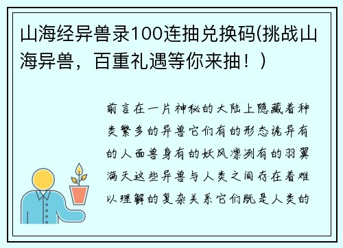 山海经异兽录100连抽兑换码(挑战山海异兽，百重礼遇等你来抽！)