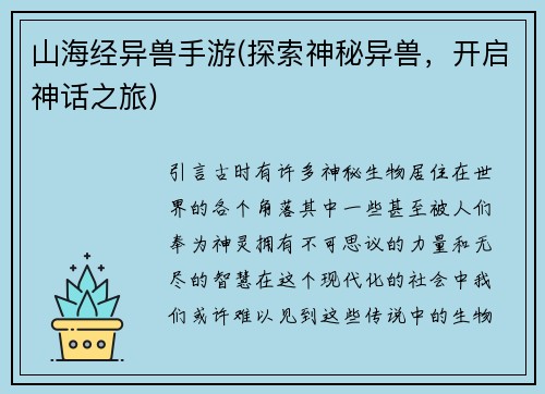 山海经异兽手游(探索神秘异兽，开启神话之旅)