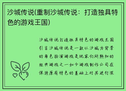 沙城传说(重制沙城传说：打造独具特色的游戏王国)
