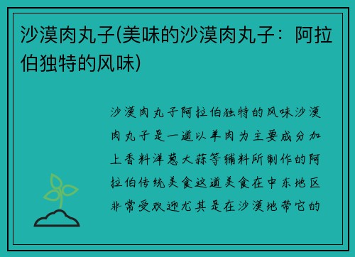 沙漠肉丸子(美味的沙漠肉丸子：阿拉伯独特的风味)