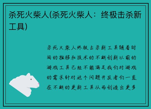 杀死火柴人(杀死火柴人：终极击杀新工具)