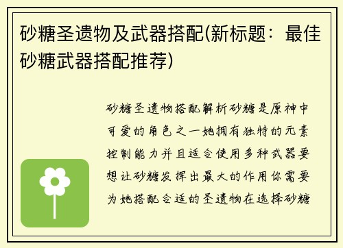 砂糖圣遗物及武器搭配(新标题：最佳砂糖武器搭配推荐)