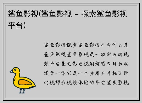 鲨鱼影视(鲨鱼影视 - 探索鲨鱼影视平台)