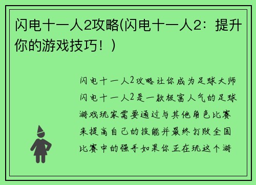 闪电十一人2攻略(闪电十一人2：提升你的游戏技巧！)