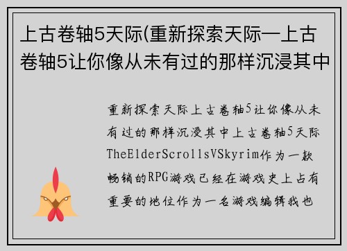 上古卷轴5天际(重新探索天际—上古卷轴5让你像从未有过的那样沉浸其中)