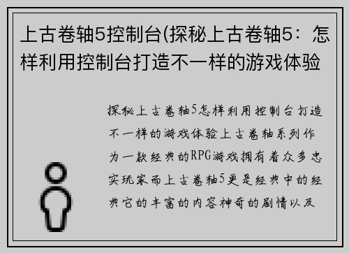 上古卷轴5控制台(探秘上古卷轴5：怎样利用控制台打造不一样的游戏体验)