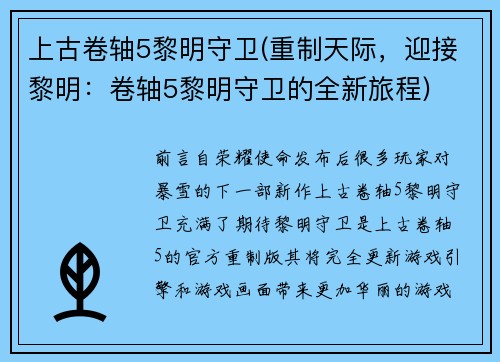 上古卷轴5黎明守卫(重制天际，迎接黎明：卷轴5黎明守卫的全新旅程)