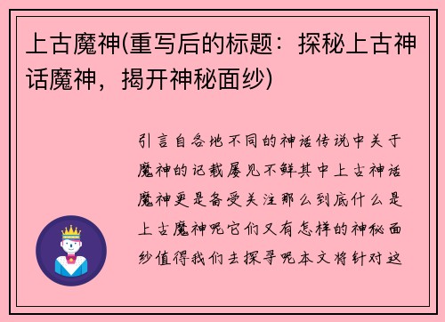 上古魔神(重写后的标题：探秘上古神话魔神，揭开神秘面纱)