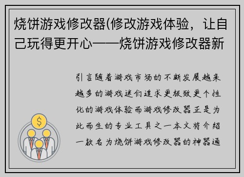 烧饼游戏修改器(修改游戏体验，让自己玩得更开心——烧饼游戏修改器新体验)