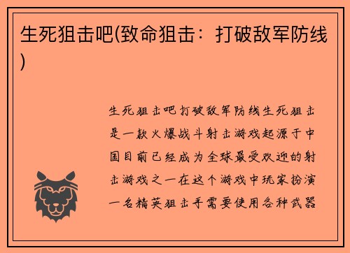 生死狙击吧(致命狙击：打破敌军防线)