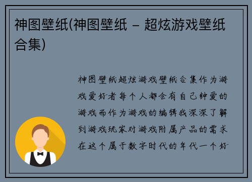 神图壁纸(神图壁纸 - 超炫游戏壁纸合集)