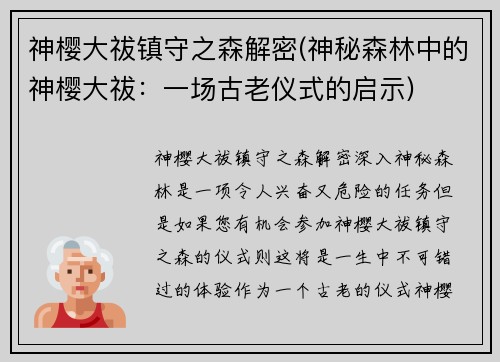 神樱大祓镇守之森解密(神秘森林中的神樱大祓：一场古老仪式的启示)
