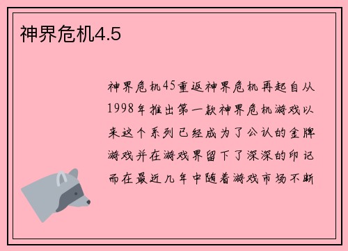 神界危机4.5