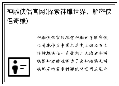 神雕侠侣官网(探索神雕世界，解密侠侣奇缘)