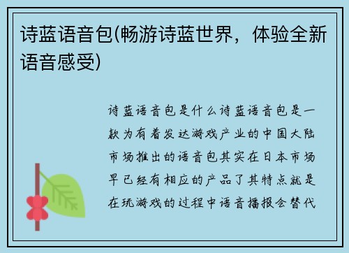 诗蓝语音包(畅游诗蓝世界，体验全新语音感受)