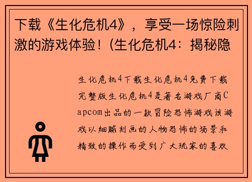 下载《生化危机4》，享受一场惊险刺激的游戏体验！(生化危机4：揭秘隐藏玩法，让你体验更加刺激的游戏之旅！)