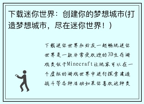 下载迷你世界：创建你的梦想城市(打造梦想城市，尽在迷你世界！)