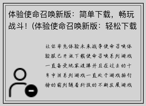 体验使命召唤新版：简单下载，畅玩战斗！(体验使命召唤新版：轻松下载，无限战斗！)