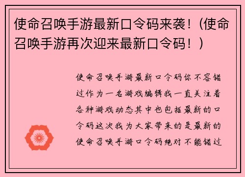 使命召唤手游最新口令码来袭！(使命召唤手游再次迎来最新口令码！)