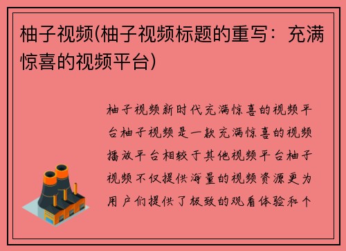 柚子视频(柚子视频标题的重写：充满惊喜的视频平台)